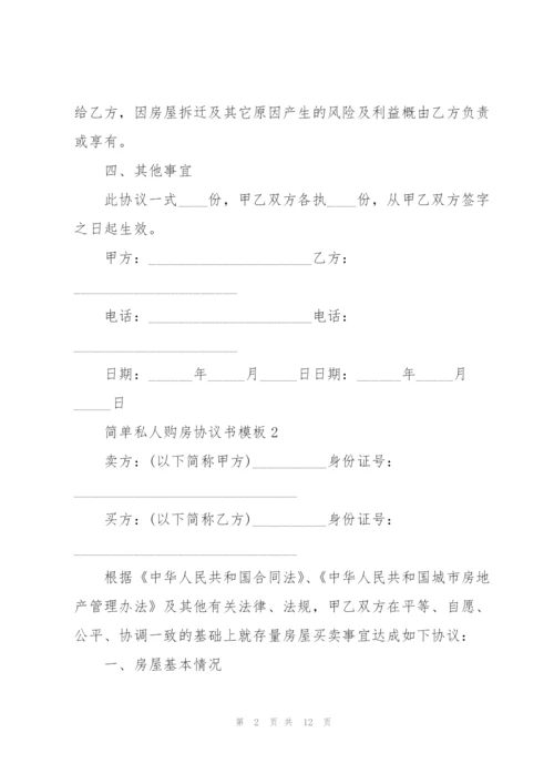 简单私人购房协议书模板.docx