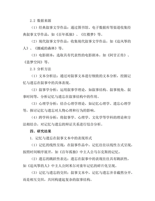 叙事中的记忆与遗忘的辩证关系