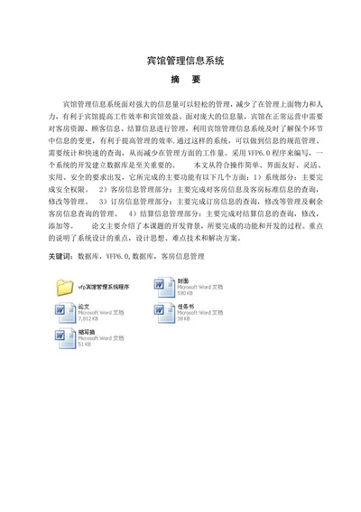 宾馆管理信息系统