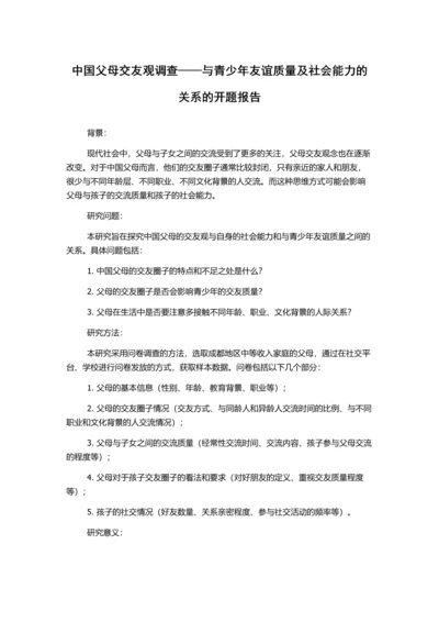中国父母交友观调查——与青少年友谊质量及社会能力的关系的开题报告.docx