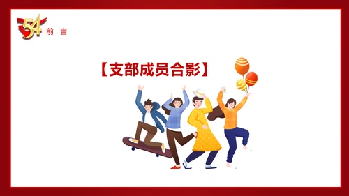 五四青年节54团支部评选PPT模板