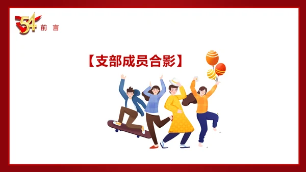 五四青年节54团支部评选PPT模板