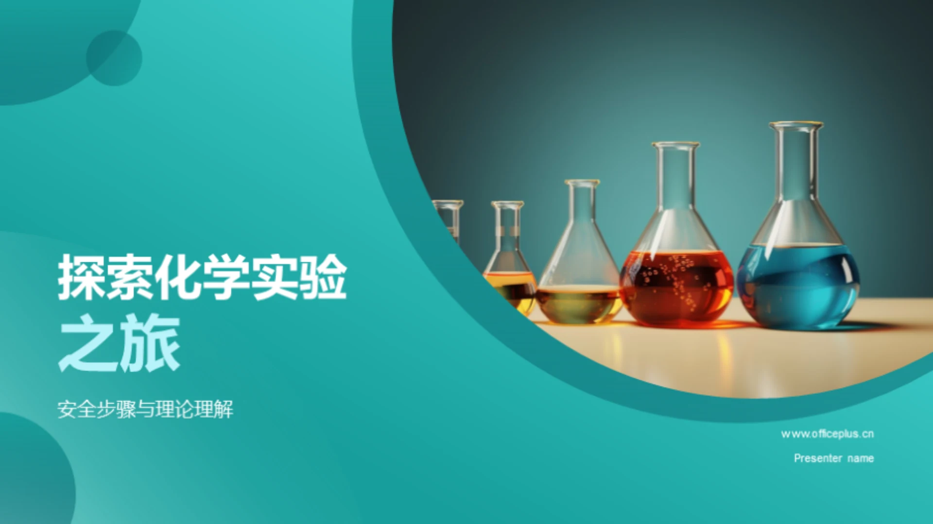 探索化学实验之旅