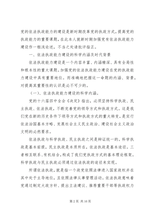 新时期党依法执政能力建设.docx