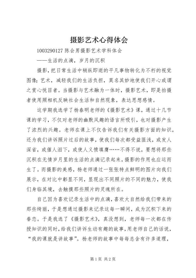 摄影艺术心得体会 (3).docx