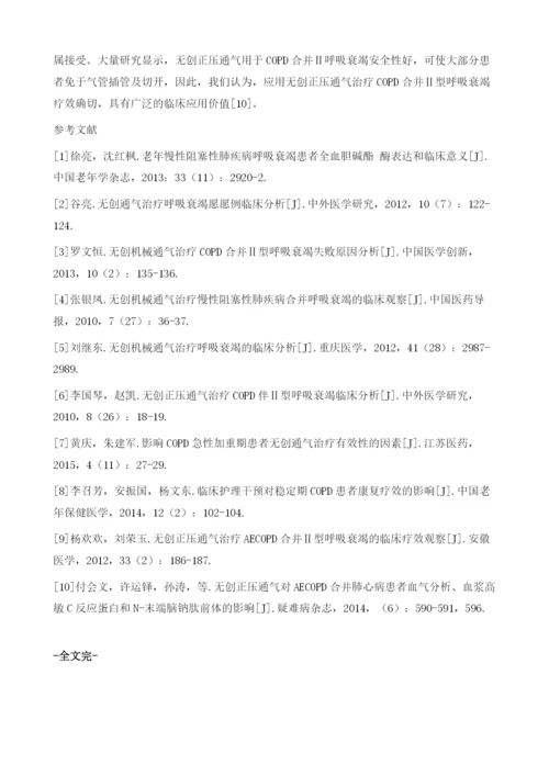 应用无创通气治疗慢性阻塞性肺疾病合并Ⅱ型呼吸衰竭疗效分析.docx