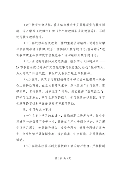 市教育系统教职工政治学习计划 (5).docx