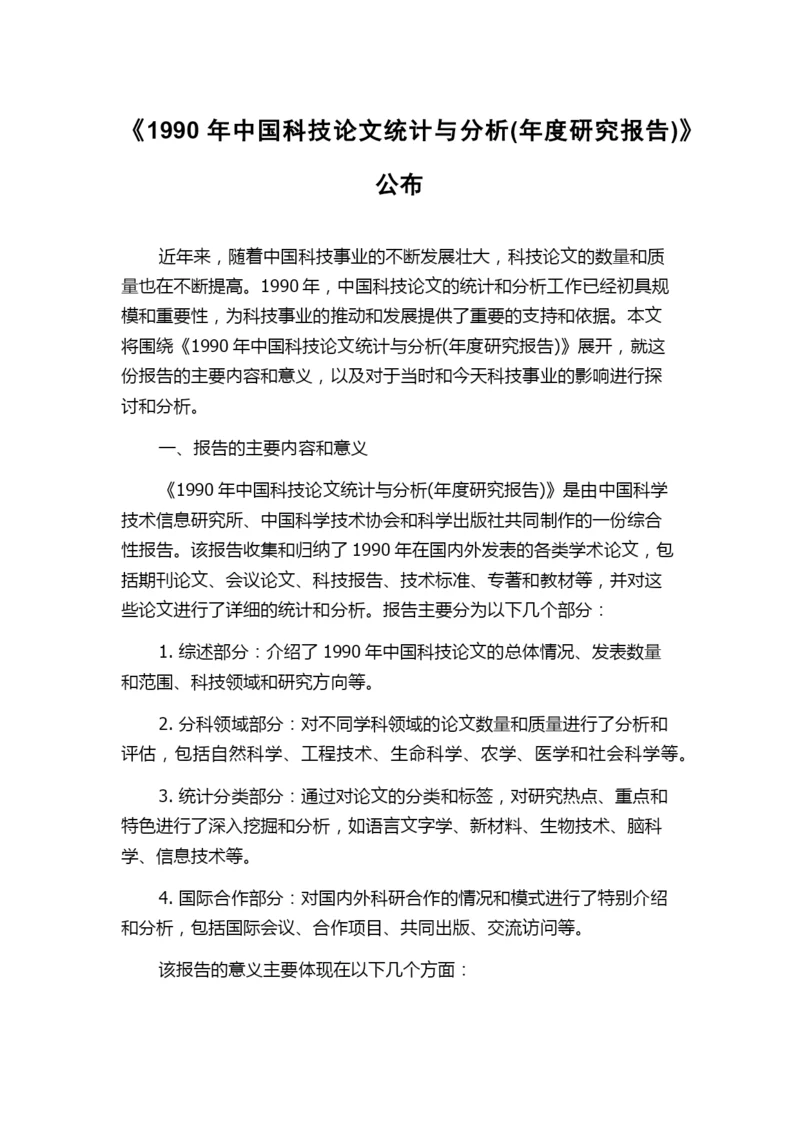 《1990年中国科技论文统计与分析(年度研究报告)》公布.docx