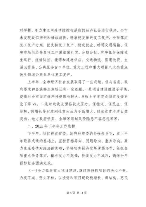 市政府XX年上半年工作总结暨下半年工作安排 (2).docx