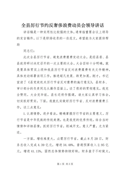 全县厉行节约反奢侈浪费动员会领导致辞.docx