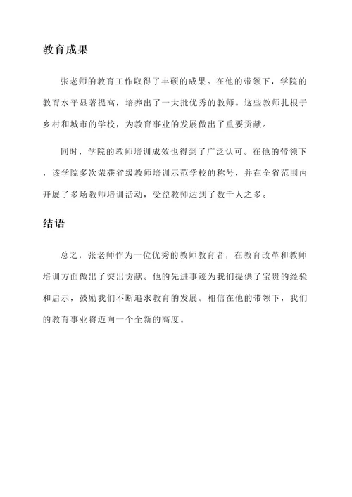 优秀教师教育先进事迹材料