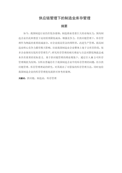 供应链管理下的制造业库存管理.docx