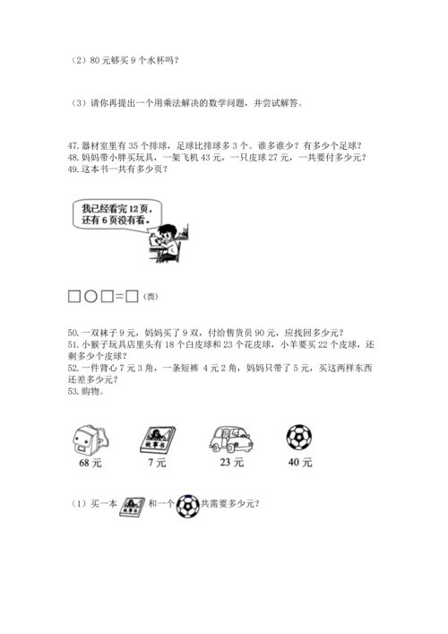 小学二年级上册数学应用题100道及参考答案（巩固）.docx