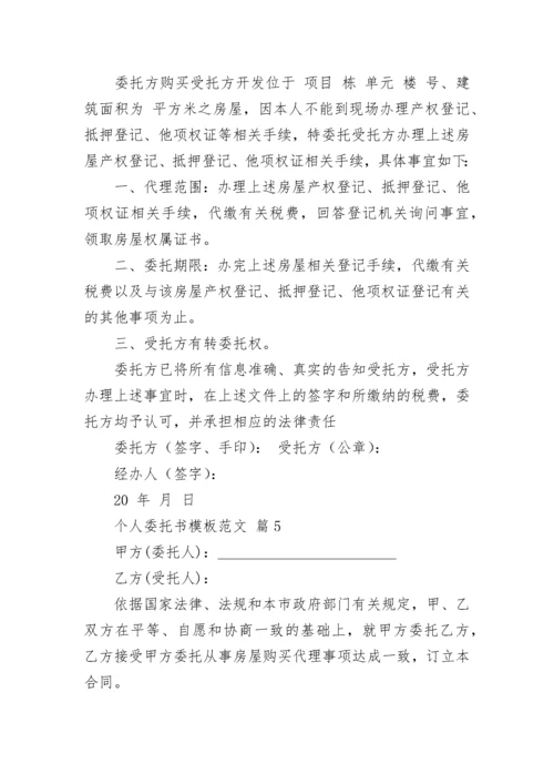 个人委托书模板范文.docx