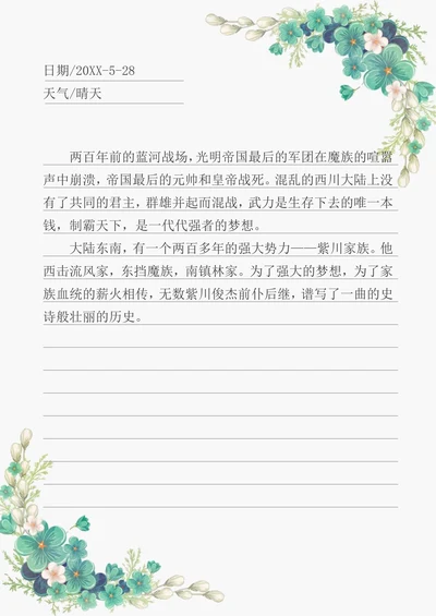 唯美信纸日记模板