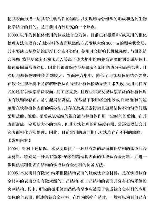 具有微米纳米粗糙结构表面的钛或钛合金材料及制备方法