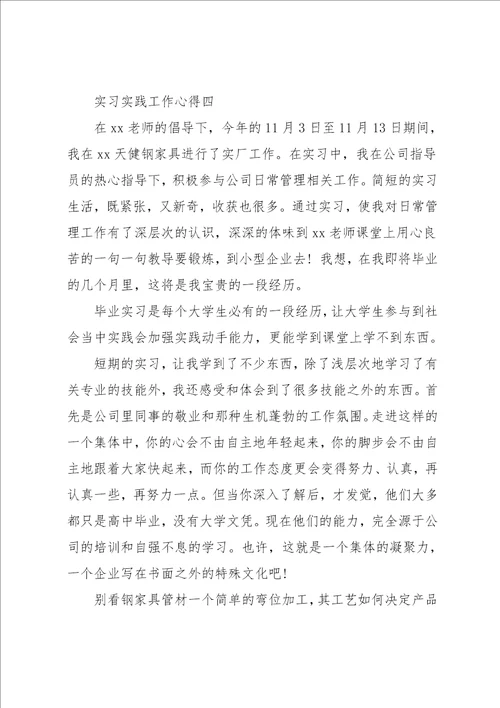 实习实践工作中的收获和体会6篇