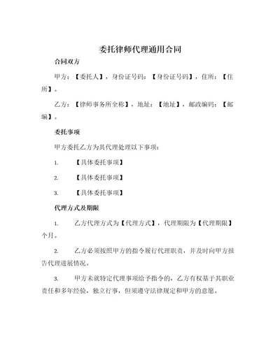 委托律师代理通用合同