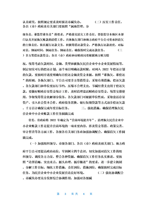 清欠账款讲话2022年在全市清理拖欠民营企业中小企业账款工作推进会议上