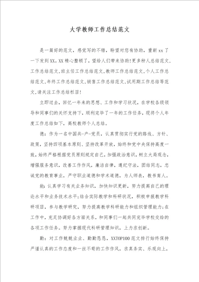 大学老师工作总结范文