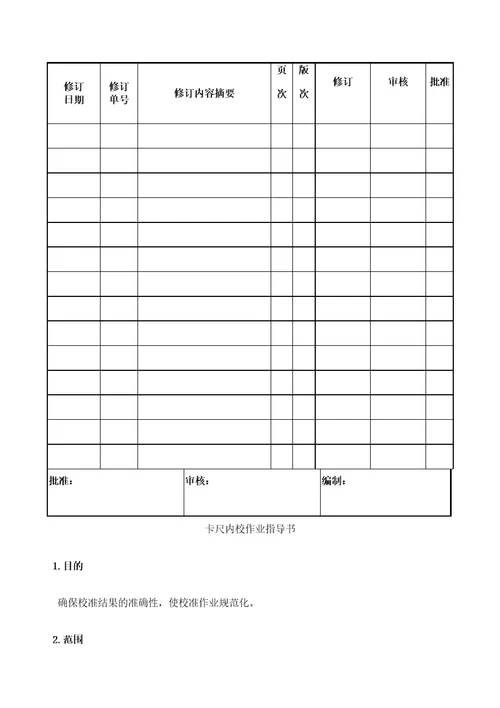 卡尺内校作业指导书