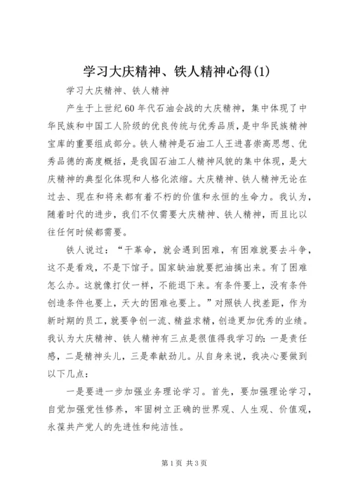 学习大庆精神、铁人精神心得(5).docx