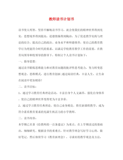 精编之教师读书计划书.docx