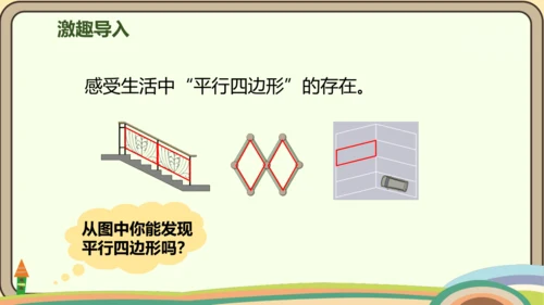 人教版数学四年级上册5.4 平行四边形的认识课件(共20张PPT)