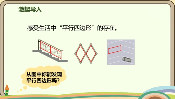 人教版数学四年级上册5.4 平行四边形的认识课件(共20张PPT)