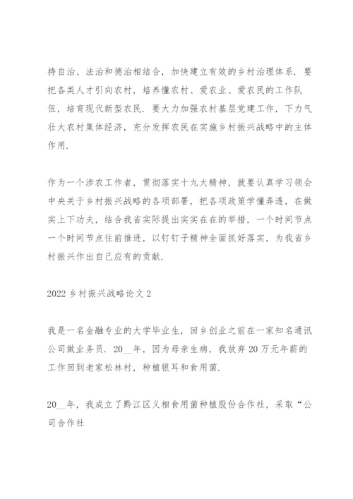 2022乡村振兴战略论文十篇.docx