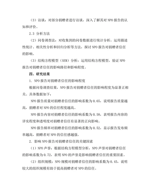 非营利组织报告对捐赠者信任的影响