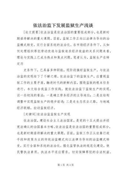 依法治监下发展监狱生产浅谈 (2).docx