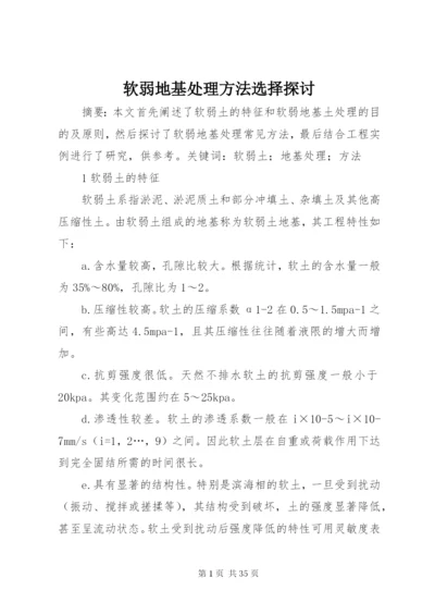 软弱地基处理方法选择探讨.docx