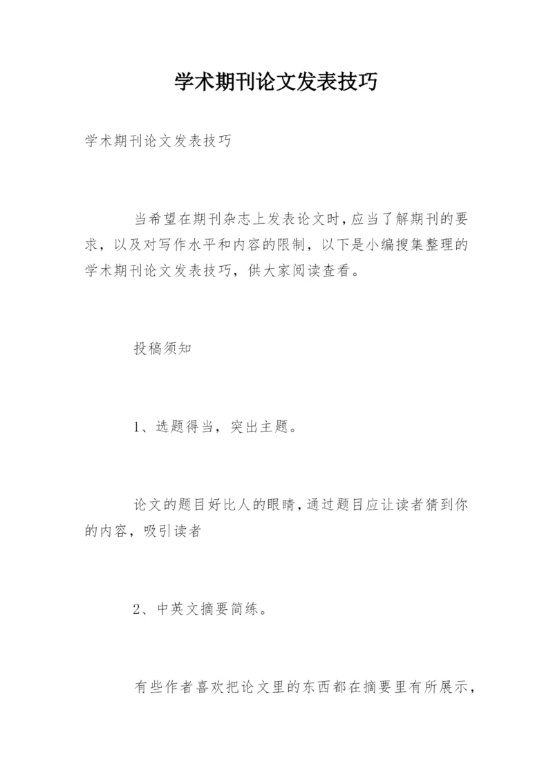 学术期刊论文发表技巧.docx