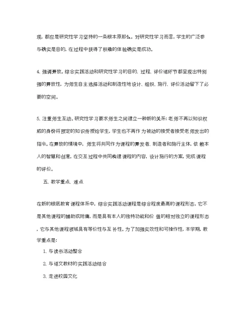 一级综合实践教学参考计划范文5篇