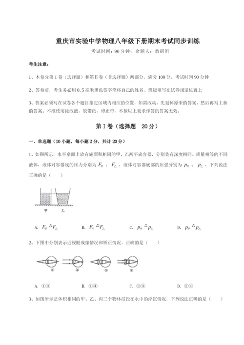 专题对点练习重庆市实验中学物理八年级下册期末考试同步训练A卷（详解版）.docx