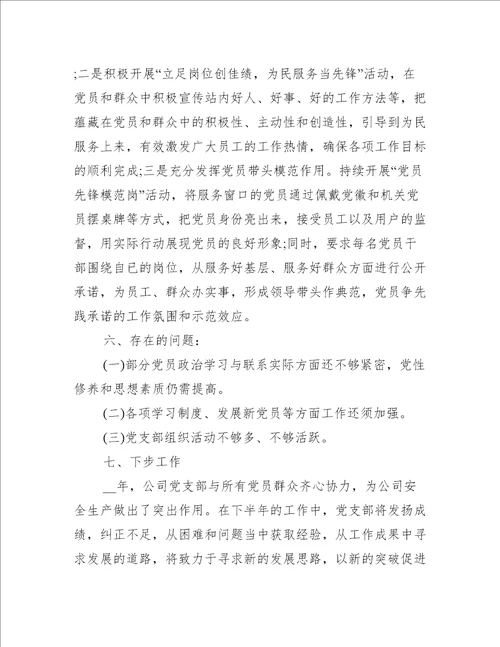 党支部组织生活会工作总结7篇