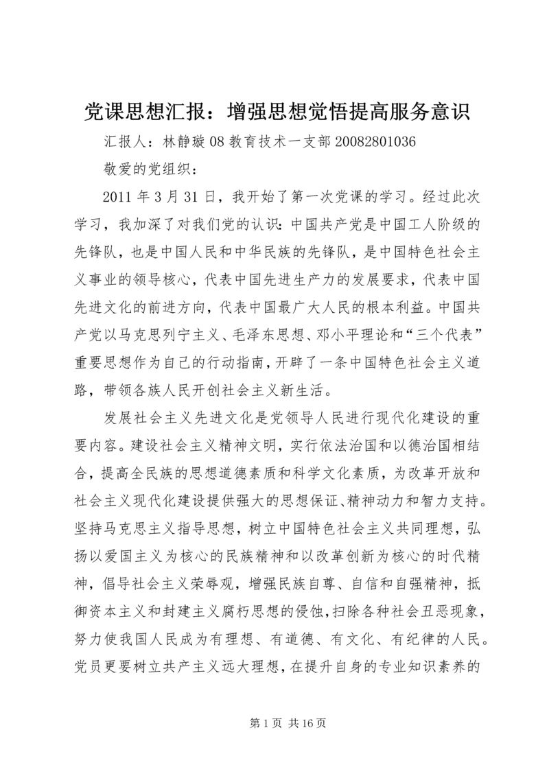 党课思想汇报：增强思想觉悟提高服务意识.docx