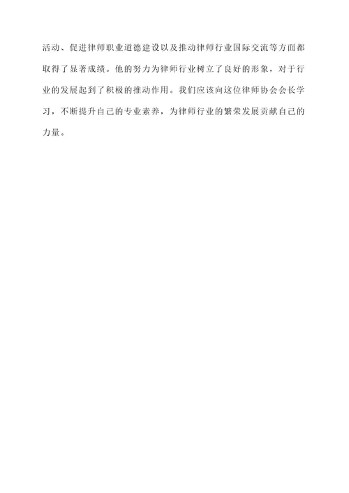 律师协会会长先进事迹