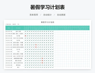 暑假学习计划表