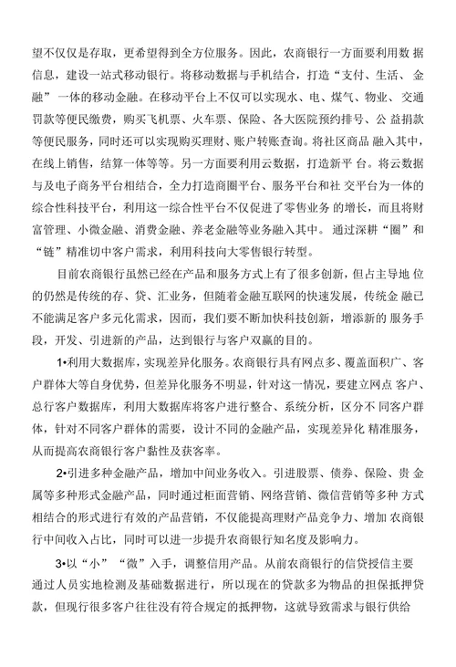 以科技创新推进农商银行转型发展的建议