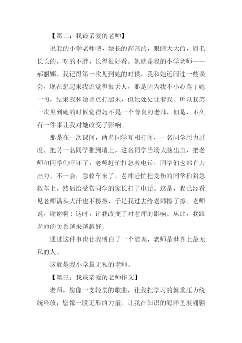 我最亲爱的老师作文.docx