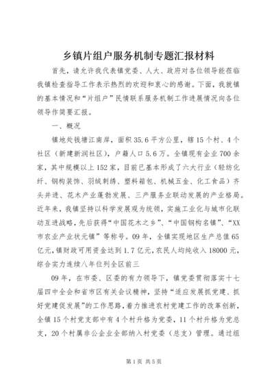 乡镇片组户服务机制专题汇报材料.docx