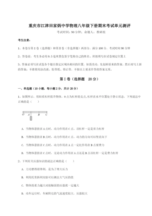 滚动提升练习重庆市江津田家炳中学物理八年级下册期末考试单元测评试卷（附答案详解）.docx