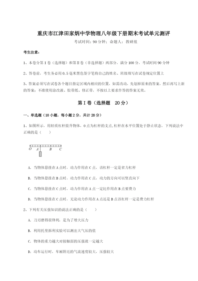 滚动提升练习重庆市江津田家炳中学物理八年级下册期末考试单元测评试卷（附答案详解）.docx