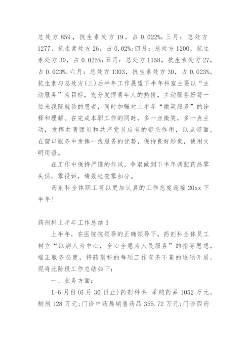 药剂科上半年工作总结.docx