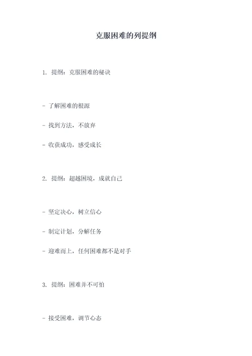 克服困难的列提纲