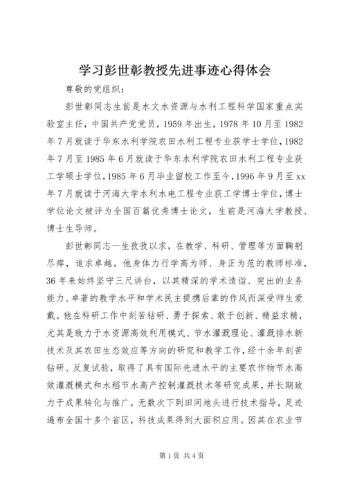 学习彭世彰教授先进事迹心得体会.docx