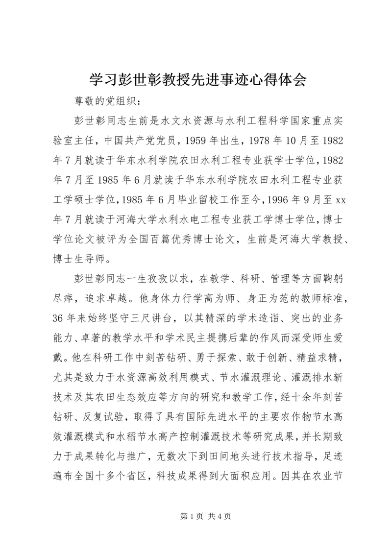 学习彭世彰教授先进事迹心得体会.docx