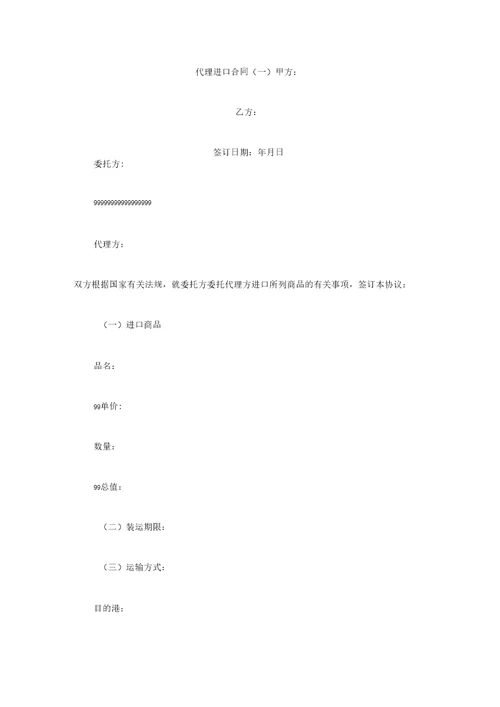代理进口合同一